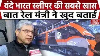 Vande Bharat Sleeper Train Features: वंदे भारत स्लीपर पर Railway Minister Ashwini Vaishnaw का बयान