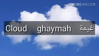 How to pronounce Cloud in arabic