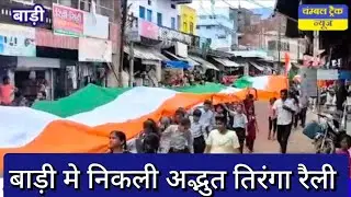 बाड़ी मे निकली अद्भुत तिरंगा रैली #news #newupdate #dholpurnews #chambaltracknews #news  #fasttrack