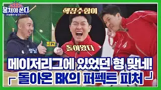 [미공개 쏜다] (멋짐) 김병현 그는 메이저리거였다 (폭발) 돌아온 BK의 퍼펙트 피처 도전🔥 뭉쳐야 쏜다(basketball) 8회