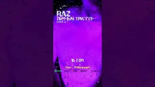 16 | 09 RAZ - ЛИЧНЫЙ ТРИГГЕР 🎧Слушай на всех музыкальных платформах #RAZ #ЛИЧНЫЙТРИГГЕР #music