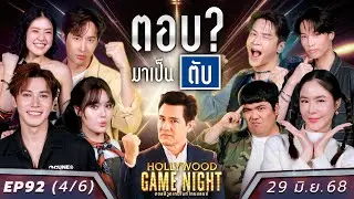 HGNT2025 | EP92 [4/6] เดนิส ยูโดธรรม์ธัช สมิธ ภาสวิชญ์ 🆚 แจ็คแฟนฉัน พีค ภัทรศยา มาร์ชจุ | 29 มิ.ย.68