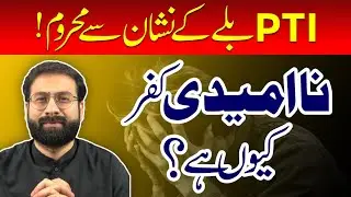 Pakistan Tehreek-e-Insaf missed the mark of the bat | Election 2024 | Pakistan Election Update 8 Feb