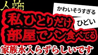 家族水入らずと言われて私だけ部屋に戻っています【ヒトコワ】【人怖】