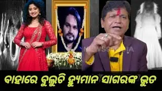 ହ୍ୟୁମାନ ସାଗରଙ୍କ ଭୁତ ବୁଲୁଚି ବାହାରେ ||#humansagarhits #humansagarnews #odiarosting 