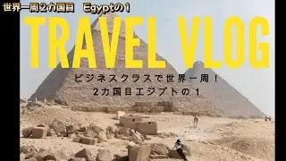 ビジネスクラスで世界一周！エジプトギザのピラミッドは早朝から行き歩きがオススメ！！感動の写真たち！#世界一周 #egypt#photography 