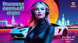 БЕССОННАЯ НОЧЬ В МОСКВЕ 🌃 Deep House / Slap House | Sexy Russian Club Beat 2025 | Ночь, ритм, огни