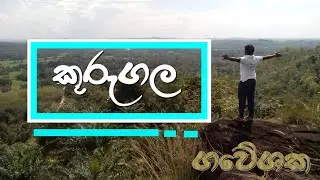 kurugala Exploration | කුරුගල ගවේශණය