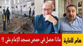 ماذا حصل في حمص مسجد الإمام علي  !؟ الإعلامي محمد يسر يستضيف المحامي محي الدين لالا  حوار هام للغاية