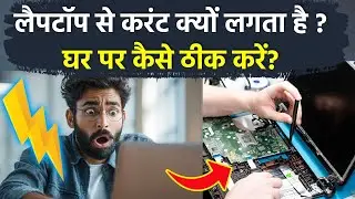 Laptop Electric Shock Reason: लैपटॉप की बॉडी से करंट क्यों लगता है, Repair At Home...