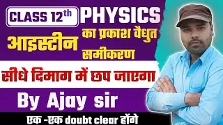 आइंस्टीन का प्रकाश विद्युत समीकरणEinstein's photoelectronic equation in hindi | 12th physics