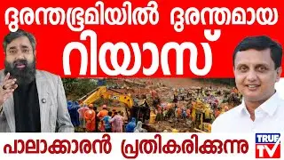 വയനാട്ടിൽ എൻ്റെ മുഖം മാത്രം മതി!നാണമില്ലേ റിയാസേ!