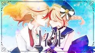 【歌ってみた】コネクト / 波浪ヒカリ Cover