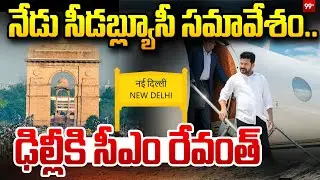 నేడు సీడబ్ల్యూసీ సమావేశం... ఢిల్లీకి సీఎం రేవంత్ | CM Revanth Reddy Delhi Tour  | 99TV