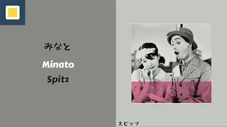 Spitz - Minato [Lyrics/Romaji/Terjemahan] スピッツ / みなと