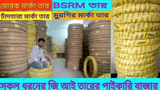 মোরক মার্কা তারের দাম|BSRM তারের কয়েল সম্পর্কে জানুন|Galvanise gi wire|সকল ধররেন জি আই তারের বান্ডিল