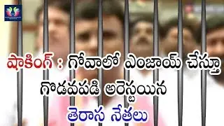 Breaking News : TRS Leaders Arrested In Goa || Latest Updates || TFC News