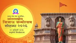 जिजाऊ जन्मोत्सव २०२६ | मातृतीर्थ सिंदखेडराजा |Jijau janmotsav 2026 | Maratha seva Sangh 