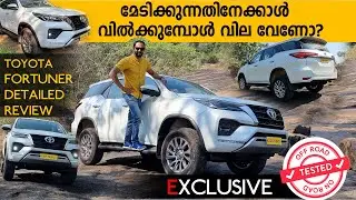 Exclusive : 2021 Toyota Fortuner Detailed Review | മെടിക്കുന്നതിനെക്കാൾ വില്‍ക്കുമ്പോള്‍ വില വേണോ ?