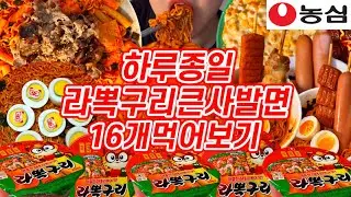 하루종일 농심 라뽁구리큰사발면 16개 먹어보기🍜 | 농심,라뽁구리,라뽁구리큰사발면,라뽁구리편의점꿀조합,삼각김밥,반숙란,소세지,군만두,유부초밥,김밥,콘치즈,삶은계란,찰순대