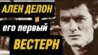 АЛЕН ДЕЛОН и его первый ВЕСТЕРН