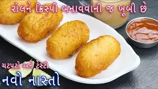 એકદમ ક્રિસ્પી અને ચટપટા બટેટા નો નવો નાસ્તો | Potato bread Roll | Potato Stuffed Bread Roll