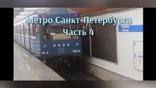 метро Санкт-Петербурга часть 4