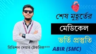 Medical Admission Last Moment Preparation || সরকারি মেডিকেলে চান্স পেতে শেষ মুহূর্তের প্রস্তুতি