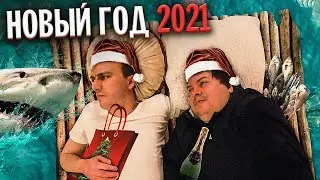 КАК Я ВСТРЕТИЛ НОВЫЙ ГОД 2021 ? || XGOD VLOG