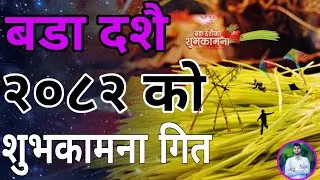 बडा दशै २०८२काे सुभकामना गित|| Happy dashain song 2082||Colors video #bimal #regmi
