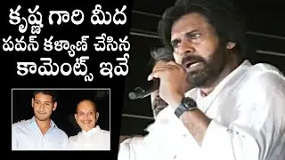 Pawan Kalyan Comments On Super Star Krishna | Mahesh Babu | Janasena | AP Politics | Daily Culture