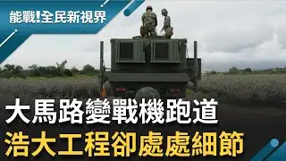 機場大搬家! 屏東基地全兵動員 遷移裝備抵佳冬戰備道架設! 一般道路變戰機跑道 國軍封路