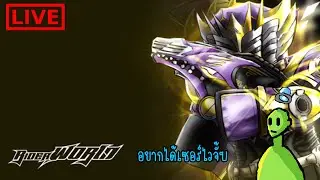LIVE🔴 Rider World : ทำsurviveริวคิกันจั้บ