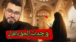 كنت ضائعة نفسيّا..الكنيسة لم تعطيني السلام وجدته في القرآن..أدخلت الإسلام بقناعتها🥹