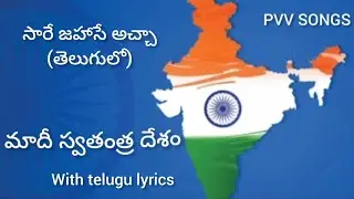 మాదీ స్వతంత్ర దేశం - సొగసైన భరతదేశం|| #patriotic #song  with telugu lyrics|| @PVV Songs