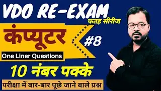 VDO RE-EXAM || Computer one liner questions || set-8 #upsssc #vdoreexam #vdoreexamdate