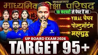UP Board  EXAM 2026 परीक्षा का डर खत्म! | Final Update | Ab Hoga Exam Par Vaar | UP Board Class 10th