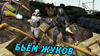 ЗАЧИЩАЕМ СЕКТОР!- Alien Swarm with HL2 mods