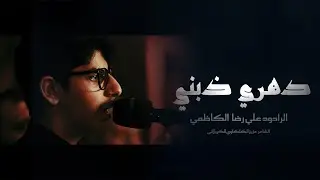 دهري ذبني | ليلة ١٠ محرم | الرادود علي رضا الكاظمي