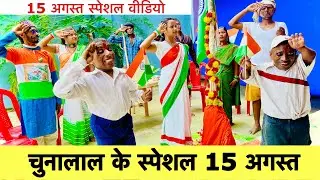 चुनालाल के स्पेशल 15 अगस्त 🇮🇳 chunalal dhorba comedy 2024 l Happy Independence Day