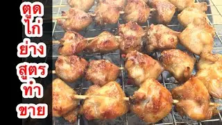 ตูดไก่ย่าง สูตรทำขาย ทำง่ายขายคล่อง สูตรหมักไก่อร่อยๆ