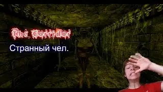 The Corridor(От этот игры кирпичи обеспечены)