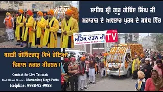 ਸ੍ਰੀ ਗੁਰੂ ਗੋਬਿੰਦ ਸਿੰਘ ਜੀ ਦੇ ਅਵਤਾਰ ਪੁਰਬ ਦੇ ਸਬੰਧ 'ਚ ਬਸਤੀ ਗੋਬਿੰਦਗੜ੍ਹ ਮੋਗਾ ਤੋਂ ਹੋਇਆ ਵਿਸ਼ਾਲ ਨਗਰ ਕੀਰਤਨ।