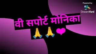 वी सपोर्ट मोनिका 🙏🙏❤