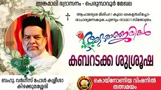 ബഹു. കിഴക്കുമശ്ശേരി വർഗീസ് പോൾ കശ്ശീശായുടെ മരണാനന്തര ശുശ്രൂഷ || തത്സമയസംപ്രേഷണം