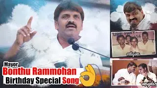 Mayor Bonthu Rammohan Rao Birthday Special Song || Happy Birthday Bonthu Ram Mohan