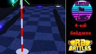 Как получить новый бейджик в RB Battle (Super golf)