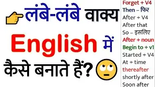 लंबे वाक्य English में कैसे बनाएं? | Word + Word Order in English | Hindi to English Translation