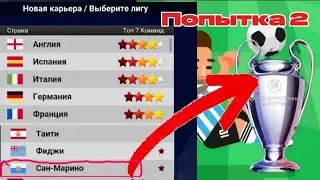 Пытаюсь выиграть Лигу Чемпионов за САМЫЙ СЛАБЫЙ КЛУБ В МИРЕ? (Попытка 2)