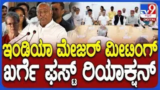 Mallikarjun Kharge On INDIA Meeting: ಸಭೆಯಲ್ಲಿನ ನಿರ್ಧಾರದ ಬಗ್ಗೆ ಖರ್ಗೆ ಮಹತ್ವದ ಘೋಷಣೆ | #TV9D
